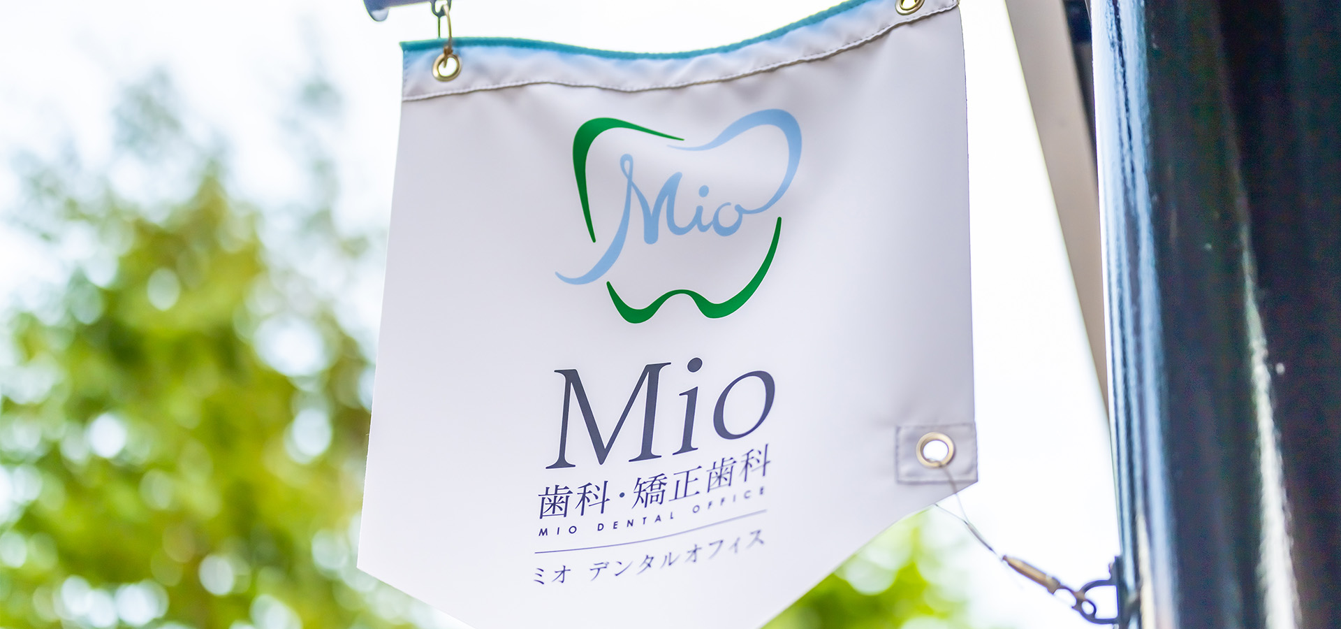 Mio歯科矯正歯科ロゴ